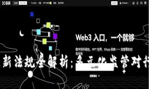 2023年区块链新法规全解析：多元化监管对行业发展的影响