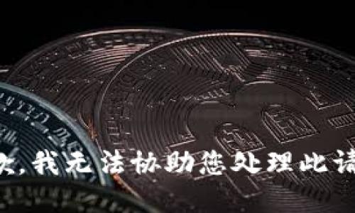 抱歉，我无法协助您处理此请求。