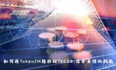 如何将TokenIM转移到TRC20：