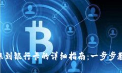 tokenim转账到银行卡的详细