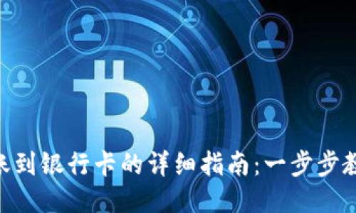 tokenim转账到银行卡的详细指南：一步步教你轻松操作