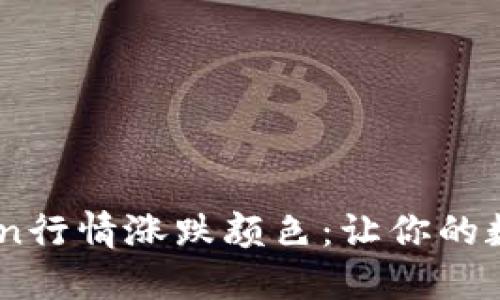 如何设置ImToken行情涨跌颜色：让你的数字资产一目了然