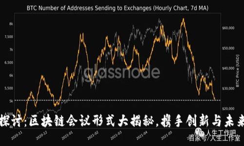 深入探讨：区块链会议形式大揭秘，携手创新与未来趋势