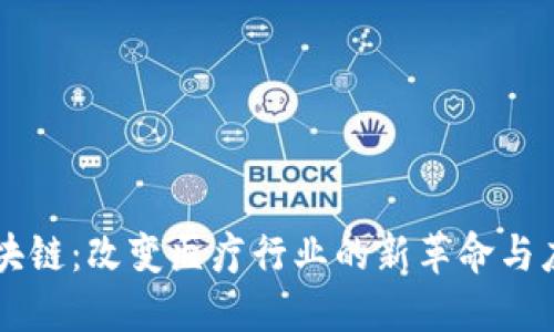 医疗区块链：改变医疗行业的新革命与应用产品