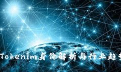 何斌：Tokenim身价解析与行