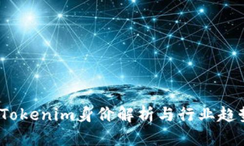 何斌：Tokenim身价解析与行业趋势分析