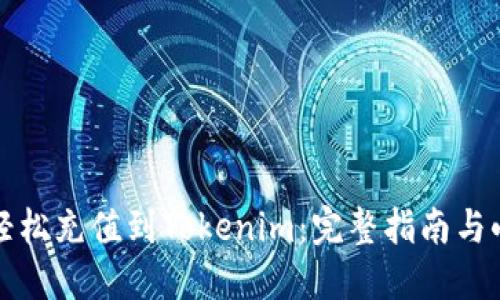 如何轻松充值到Tokenim：完整指南与小技巧