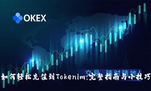 如何轻松充值到Tokenim：完整指南与小技巧