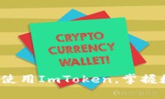 深度解析：如何顺利使用