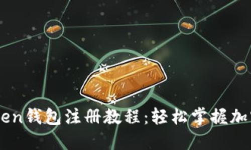 最新Imtoken钱包注册教程：轻松掌握加密资产管理
