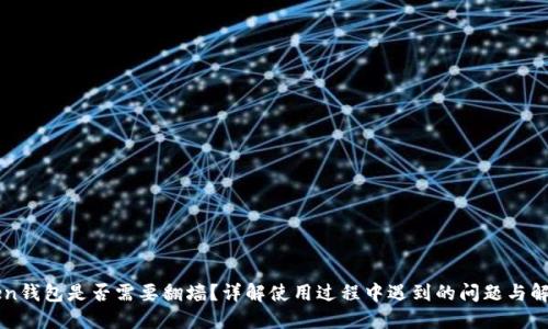 imToken钱包是否需要翻墙？详解使用过程中遇到的问题与解决方案
