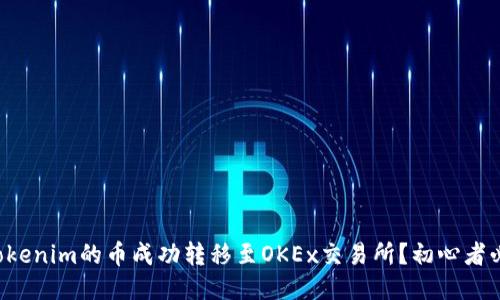 如何将Tokenim的币成功转移至OKEx交易所？初心者必看指南！