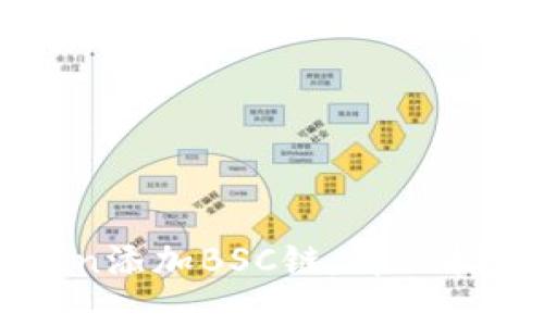 如何在imToken添加BSC链：详细指南与实用技巧