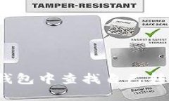 如何在Tokenim钱包中查找自