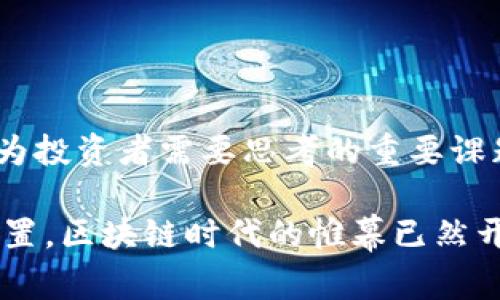 《区块链世界的新风口：有哪些新币种值得关注？》

区块链, 新币种, 数字货币, 加密货币, 投资机会/guanjianci

引言：区块链的蓬勃发展

随着区块链技术的不断发展，我们进入了一个全新的数字货币时代。在这个时代，传统的金融体系正面临前所未有的挑战，而区块链则仿佛是那撼动世界的巨石。数据的安全性、交易的透明性以及去中心化的特征，让越来越多的用户和投资者对区块链技术充满期待。尤其是各种新币种的发布，使得整个市场如同波涛汹涌的海洋，吸引着无数目光。

新币种的出现：为何如此引人注意？

在过去的几年中，随着比特币和以太坊的崛起，各种新币种如雨后春笋般出现。这些崭露头角的数字货币不仅是投资者的关注焦点，也逐渐成为行业新趋势的标志。每一个新币的发布，背后都有一段独特的故事，或是创新的技术，或是解决特定问题的动力。例如，NFT（非同质化代币）的出现改变了数字艺术的交易方式，而DeFi（去中心化金融）的兴起则开启了全新的金融服务模式。每一款新币都有其独特的市场定位和应用场景。

新币种的类型与特点

在众多新币种中，我们可以将其大致分为以下几类：

h41. 平台币/h4

平台币是一些以特定区块链平台为基础的加密货币。例如，以太坊的“以太币”是开发者在其平台上构建应用和智能合约所需的基础设施。平台币往往具备更高的流通性和应用范围，能够吸引大量投资者和开发者。

h42. 稳定币/h4

稳定币是一种与法币（如美元、欧元等）挂钩的数字货币。其价值通常与某一物品或资产相联系，以减少价格波动，使其在进行交易时更加稳定。比如USDT（泰达币）已成为最广泛使用的稳定币之一，帮助投资者在波动的市场中保持资金的安全性。

h43. 网络币/h4

网络币专注于解决特定领域问题的数字货币，比如隐私保护、区块链积分等。像Monero（门罗币）就是以增强隐私保护为目的的数字货币，旨在为用户提供更高程度的匿名性。

h44. 新兴应用币/h4

这些币种通常与特定的行业应用相关，如游戏、数字艺术等。随着行业的发展，它们的使用场景也不断扩大。例如，Axie Infinity中的AXS币就围绕着区块链游戏的生态系统，鼓励玩家参与并创造价值。

最近发布的新币种分析

近年间，很多新币种持续发生并引发关注。下面我们选取几个具有代表性的新币种进行分析：

h41. Arbitrum/h4

Arbitrum是一个基于以太坊的扩展解决方案，旨在提高以太坊的交易速度和降低成本。它通过Layer 2解决方案，实现了快速而低成本的交易。随着区块链应用的增多，Arbitrum的推出被认为是一项重要的技术进步。它使得更多的开发者能够在以太坊平台上实现高效的应用，也进一步推动了去中心化金融（DeFi）的发展。

h42. Internet Computer（ICP）/h4

Internet Computer是一个旨在构建去中心化互联网的平台，它通过一些创新性的技术，支持高效能的云计算。与传统互联网不同，Internet Computer致力于将数据和应用程序无缝连接、去中心化，使得用户能够更加自主地控制自己的数据。ICP的推出标志着区块链技术向更高层次发展的一个新方向，其愿景是创建一个新的“互联网服务反抗者”。

h43. Solana（SOL）/h4

Solana是一种新兴的高性能区块链，其设计目标是支持大规模的去中心化应用。通过创新的共识机制，它在高速交易处理方面拥有显著的优势，因此吸引了诸多开发者的青睐。Solana的成功使其成为以太坊的有力竞争对手，展现了区块链技术的无限可能。

如何评估新币种的投资价值

虽然新币种层出不穷，但投资并非简单易行。以下是一些评估新币种投资价值的关键因素：

h41. 项目团队与技术实力/h4

一个成功的项目背后必定有优秀的团队。了解项目团队的背景、他们的技术实力和过往经验，可以帮助投资者判断这个币种的长期发展潜力。

h42. 市场需求与应用场景/h4

分析新币种的实际应用场景和市场需求是至关重要的。只有在实际应用中具有价值的币种，才能在长期内维持其市场地位。如果一个新币种不能有效解决当前行业面临的问题或提高效率，那么它的价值就会受到质疑。

h43. 社区与生态系统支持/h4

一个强大的社区是新币种成长的重要基础。开发者、用户和投资者之间的互动和交流能够有效推动项目的进展。参与者越多，生态系统越完善，币种的持久性和流动性也越高。

h44. 合规性与监管/h4

在数字货币日益受到关注的时代，合规性成为投资者不可忽视的一环。地方和国家的监管政策可能会影响币种的合法性和正常交易。了解新币种所处的法律环境，是确保投资安全的重要环节。

未来的展望：数字货币的星辰大海

随着区块链技术的不断成熟，新币种的推出将愈加频繁。数字货币市场在技术、应用场景、用户互动等方面都呈现出多元化趋势，也给投资者带来了更多的机遇与挑战。未来，如何巧妙驾驭这些机遇，成为投资者需要思考的重要课题。而对于热衷于创新和风险投资的个体或机构而言，紧跟区块链发展的步伐，掌握前沿的新知识与技术，将是获取成功的关键。

在数字经济不断崛起的背景下，区块链技术以及新币种的探索不仅是金融领域的创新，更是重塑人类经济活动的重要力量。无论是投资者、开发者，还是普通用户，都可以在这个领域找到属于自己的位置。区块链时代的帷幕已然开启，接下来的日子里，让我们共同期待更多新币种的问世，见证更广阔的数字金融未来。