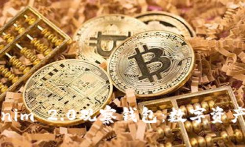 深入探讨Tokenim 2.0观察钱包：数字资产管理的新趋势