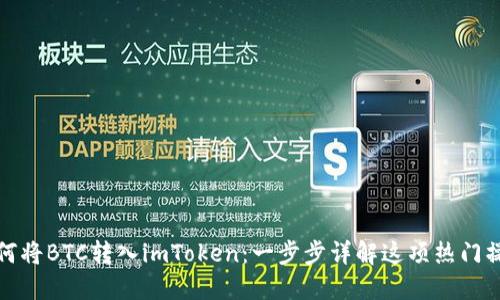 如何将BTC转入imToken：一步步详解这项热门操作