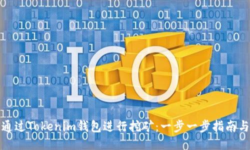 如何通过Tokenim钱包进行挖矿：一步一步指南与技巧