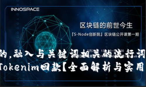思考一个的，融入与关键词相关的流行词汇或趋势：
如何追踪Tokenim回款？全面解析与实用指南