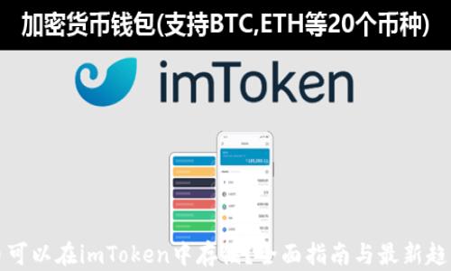 
哪些币可以在imToken中存储？全面指南与最新趋势解析