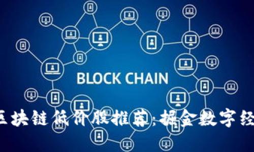 2023年区块链低价股推荐：掘金数字经济新风口