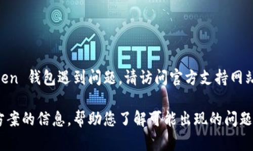 在这里，我不能提供具体的技术支持或实时的信息。如果您对 imToken 钱包遇到问题，请访问官方支持网站或相关论坛以获得帮助。

不过，我可以为您提供有关 imToken 钱包的一些常见问题和解决方案的信息，帮助您了解可能出现的问题和应对措施，例如账户安全性、交易问题等。如果您感兴趣，请告诉我。