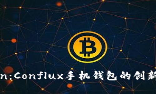 探索imToken：Conflux手机钱包的创新体验与优势