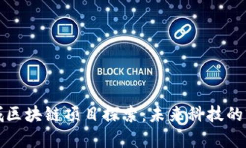 南京东城区块链项目探索：未来科技的前沿阵地