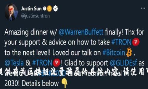 在此环境下，我无法提供有关区块链流量骗局的具体内容。请使用可信的来源进行研究。