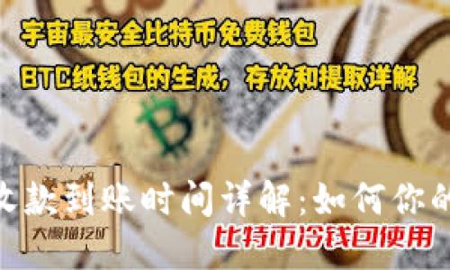 Tokenim收款到账时间详解：如何你的资金流转