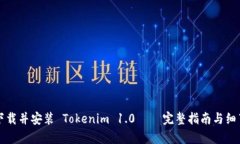 如何下载并安装 Tokenim 1