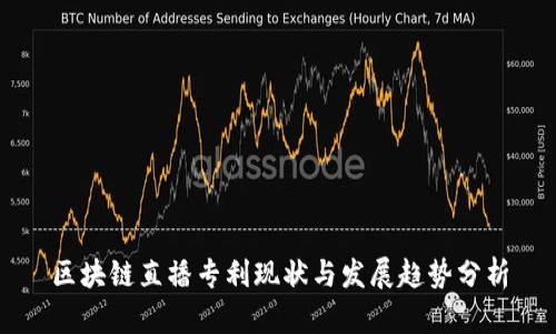 区块链直播专利现状与发展趋势分析