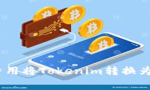 如何以更低的费用将Tokenim转换为USDT：实用指南