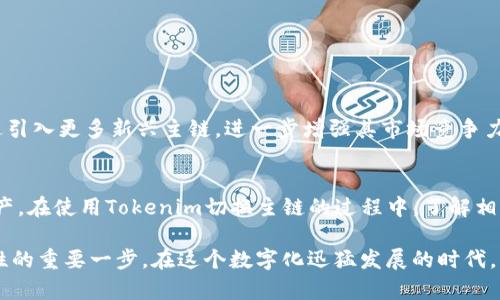   Tokenim如何切换主链？详解跨链操作的实用指南 / 
 guanjianci Tokenim, 主链切换, 跨链操作, 区块链, 数字资产 /guanjianci 

引言
在数字货币的世界里，区块链技术的迅猛发展使得不同主链之间的切换变得越来越重要。作为数字资产管理工具，Tokenim为用户提供了一个灵活的平台，让他们能够在不同的区块链网络之间轻松转换。在这篇文章中，我们将深入探讨Tokenim如何切换主链，解读这个操作的背后逻辑，并为用户提供清晰的使用指南。

Tokenim简介
Tokenim，是一款集成多种功能的数字资产管理平台，支持多种主链，方便用户进行资产管理和交易。它的设计理念在于让用户能够以最简单、最便捷的方式运行他们的业务。在Tokenim中，不同于传统钱包软件的单一功能，用户可以在一个平台上进行多种交易，甚至切换不同的主链，以适应快速变化的市场环境。

主链与Tokenim的关系
主链是指支持智能合约和其他资产应用的区块链网络，比如以太坊（Ethereum）、比特币（Bitcoin）等。Tokenim将这些主链整合到一个平台中，使得用户能够选择他们希望使用的区块链。每种主链都有其独特的特性，如速度、费用和安全性，用户可根据自身需求在这些链之间进行选择。

切换主链的必要性
在数字资产交易中，市场的波动性常常驱动用户频繁地在不同主链上进行资产移动。例如，当以太坊的交易费用飙升时，一些用户可能会选择迁移到交易费用更低的区块链上。此外，不同的区块链提供不同的去中心化应用（DApps），用户为了获得更好的体验和服务，往往需要切换主链。Tokenim通过简化这一过程，提升了用户体验。

切换主链的步骤
在Tokenim中，切换主链的过程并不复杂。以下是详细的步骤：
ol
    listrong登录Tokenim账户/strong：首先，用户需要使用自己的账户登录Tokenim平台。若还没有账户，则需先进行注册。/li
    listrong选择主链/strong：在主界面上，用户可以找到“主链切换”选项。点击后，会出现不同可用的主链列表，用户可以查看每个链的特性。/li
    listrong确认选择/strong：选择想要切换到的主链后，平台会提示用户确认。此时，用户需确保选定的主链适合其当前的交易需求。/li
    listrong完成切换/strong：确认后，系统将开始切换过程。用户只需耐心等待，几秒钟后即可完成切换。/li
/ol

注意事项
虽然切换主链十分便捷，但用户在操作过程中仍需注意以下几点：
ul
    listrong链间差异/strong：不同的主链之间可能存在技术和费用上的差异，用户需在切换前做好相应的信息准备。/li
    listrong资产安全/strong：在进行主链切换时，务必确保所持资产的安全性，避免在切换过程中因操作失误导致资产丢失。/li
    listrong市场情况/strong：在切换主链交易时，应充分考虑当前的市场情况，选择最佳时机以减少交易损失。/li
/ul

Tokenim的优势
Tokenim的设计使得用户在管理数字资产时，享受到许多独特的优势：
ul
    listrong多链支持/strong：Tokenim支持多个主链及其生态系统，提供了更为广泛的交易选择。/li
    listrong用户友好的界面/strong：即使是初学者也能快速上手，流畅的用户体验是Tokenim的一大亮点。/li
    listrong实时信息更新/strong：Tokenim平台提供实时市场数据，帮助用户做出更明智的决策。/li
/ul

Tokenim的未来发展
随着区块链技术的不断演进，各大主链和生态系统也在不断成熟。Tokenim也在不断进行技术更新与系统，以满足用户日益增长的需求。未来，Tokenim有可能通过引入更多新兴主链，进一步增强其市场竞争力。

总结
切换主链在数字资产管理中扮演着重要角色，尤其在当今快速发展的区块链环境中。Tokenim为用户提供了一条便捷之路，让他们能够轻松管理和自己的数字资产。在使用Tokenim切换主链的过程中，了解相关步骤和注意事项，将有助于提升用户体验，确保资产安全。在这个充满机遇的时代，善用Tokenim，用户将能够在不同的主链上游刃有余，捕捉到更多的投资机会。

随着技术的不断迭代，Tokenim也将会不断各项功能，以应对不断变化的市场需求。对于每个用户而言，了解如何切换主链的技巧，将会是提升自身投资策略有效性的重要一步。在这个数字化迅猛发展的时代，智能化的投资管理工具更显得至关重要。通过Tokenim这样的平台，我们能够更好地参与到这个不断变化的数字资产生态中去。
