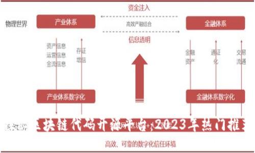 探秘区块链代码开源平台：2023年热门推荐