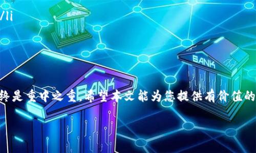 如何从交易所提币到imToken：一步步教你轻松实现资产管理

imToken, 提币, 交易所, 钱包, 数字货币/guanjianci

引言
在数字货币的世界里，安全管理资产是每个投资者的首要目标。imToken作为一款备受欢迎的数字货币钱包，其用户友好的界面和强大的安全性，使得越来越多的投资者选择将资产存放于此。本文将带您了解如何从交易所提币到imToken，确保您的每一步操作都轻松且安全。

第一步：了解imToken和交易所的基本概念
在深入操作之前，首先我们需要明确一些基本概念。交易所是进行数字货币交易的平台，用户可以在上面买入或卖出各种数字货币。而imToken则是一款多币种钱包，支持以太坊及其ERC20代币，用户可以借助它安全管理自己的数字资产。
通过将数字货币从交易所提取到imToken钱包中，用户可以减少资产存放在交易所的风险，增加资产的安全性。因为有许多案例表明，交易所可能面临黑客攻击或其他安全隐患，导致用户资产损失。

第二步：准备工作——确保您的imToken账户安全
在进行任何交易之前，确保您已正确设置imToken账户的安全性是非常重要的。首先，确保您已下载官方版本的imToken应用，并完成了账户的注册。接下来，请设置强密码，并启用二步验证（2FA）。
此外，请妥善保管助记词和私钥。这些信息是您访问钱包和恢复账户的关键，务必不要与他人分享或存放在不安全的地方。

第三步：在交易所上进行提币操作
在交易所中提币的过程虽说简单，但依然需要认真对待。以下是从交易所提币的步骤：
ol
listrong登录您的交易所账户：/strong进入您希望提币的交易所，输入用户名和密码，在安全验证后进入账户。/li
listrong找到提币选项：/strong在账户面板中，寻找“资产”或“资金管理”一栏，点击进入后找到“提币”选项。/li
listrong选择要提取的币种：/strong从资产列表中选择您希望提取的数字货币，例如以太坊（ETH）。/li
listrong输入提币金额：/strong输入您想要提取的金额，了解相关的提币手续费，并检查账户余额是否足够。/li
listrong填写imToken地址：/strong在相应的字段中，输入您在imToken中创建的钱包地址。确保信息准确无误，因为在区块链上交易是不可逆的。/li
listrong确认交易：/strong仔细检查所有信息后，确认提币操作，并完成交易所的二次验证（如有）。/li
/ol

第四步：在imToken中确认接收资金
提币操作完成后，返回到imToken钱包，您需要确认资金是否成功到账。打开imToken应用，进入对应的币种页面，查看余额。
在这里，您也可以查看交易记录，确认这笔交易的状态。如果在网络拥堵时，交易可能会有延迟，因此请耐心等待。

第五步：如何解决提币失败或延迟问题
倘若您在提币后未能及时看到资金到账，或交易出现失败的情况，请按照以下步骤解决：
ol
listrong检查交易状态：/strong在交易所的提币记录中查看该笔交易的状态，通常会显示是否完成或挂起状态。/li
listrong核实钱包地址：/strong确保您填写的imToken地址无误。如果地址不正确，资金将无法转入您的钱包。/li
listrong联系交易所支持：/strong如果交易显示完成，但仍未到账，请联系交易所的客服寻求帮助，提供有关您交易的详细信息。/li
listrong保持耐心：/strong区块链网络在繁忙时期可能出现延迟，请耐心等待一段时间再进行确认。/li
/ol

第六步：您的数字资产管理
将资产从交易所成功提取到imToken后，您可能会想要进一步资产管理。以下是一些建议：
ul
listrong定期备份您的助记词：/strong确保您定期将助记词和私钥进行备份，并存放在安全的地方，以防万一。/li
listrong关注市场动态：/strong定期查看数字货币市场行情，把握投资机会，以便及时调整资产配置。/li
listrong参与DeFi或收益 farming：/strong如果您对DeFi感兴趣，可考虑将部分资产进行流动性挖矿或借贷，以获取锁定资产的额外收益。/li
listrong学习投资知识：/strong控制风险是数字货币投资的关键，不断学习市场知识和投资策略，可以帮助您做出更明智的决策。/li
/ul

结语
通过上述步骤，您应该能够轻松地将资金从交易所提取到imToken钱包中，实现安全的资产管理。在数字货币的投资旅程中，保护资产安全始终是重中之重。希望本文能为您提供有价值的信息，让您的数字货币投资之路更加顺利。无论您是新手还是老手，良好的习惯和正确的方法都会帮助您在这条充满机遇的道路上走得更远。

最后，请注意，数字货币市场瞬息万变，务必保持警觉，不断学习，提升自己在这一领域的认知能力。祝您在数字货币投资中取得丰厚的回报！