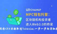 如何将CFX币提取到Tokenim：