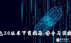 最新imToken钱包20版本下载