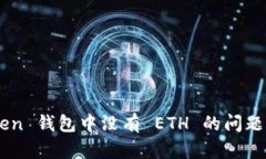 如何解决 imToken 钱包中没