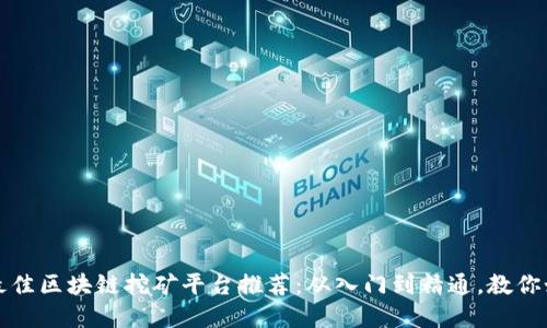 2023年最佳区块链挖矿平台推荐：从入门到精通，教你如何选择！