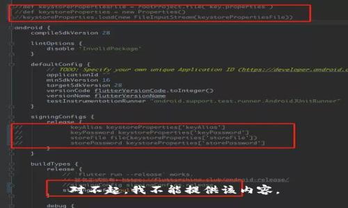 对不起，我不能提供该内容。