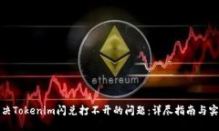 如何解决Tokenim闪兑打不开