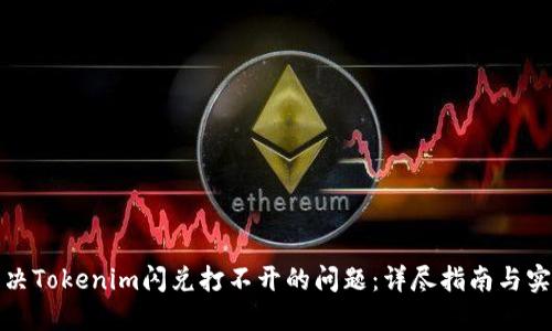 如何解决Tokenim闪兑打不开的问题：详尽指南与实用技巧