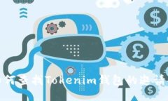 如何查找Tokenim钱包的邀请