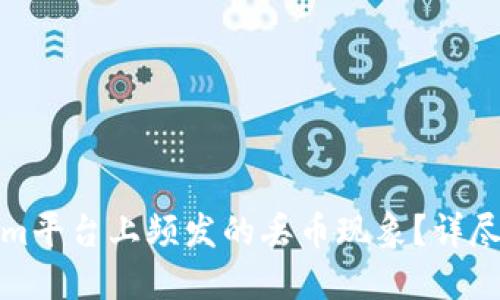 如何应对Tokenim平台上频发的丢币现象？详尽指南与实用建议