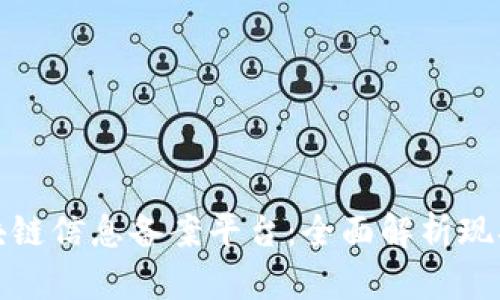 探索区块链信息备案平台：全面解析现状与前景