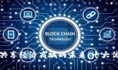 探寻区块链共享经济商城