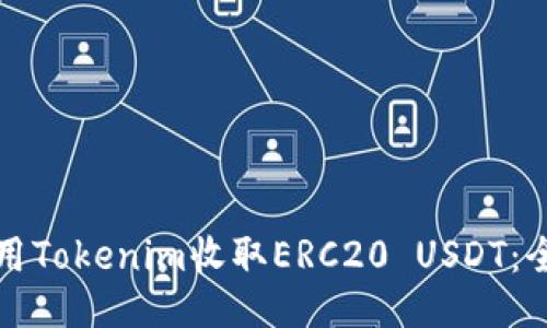 如何使用Tokenim收取ERC20 USDT：全面指南