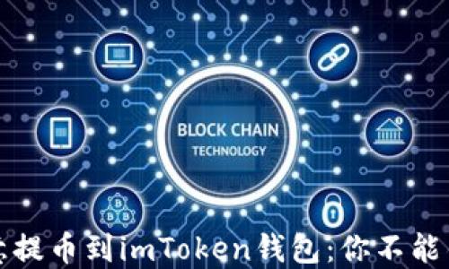 
如何轻松将欧意提币到imToken钱包：你不能错过的实用指南