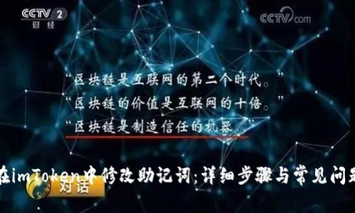 如何在imToken中修改助记词：详细步骤与常见问题解答
